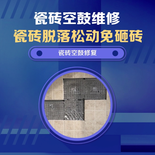 二连浩特瓷砖空鼓维修公司分享卫生间墙面瓷砖空鼓面积较大时，如何进行注浆修补？