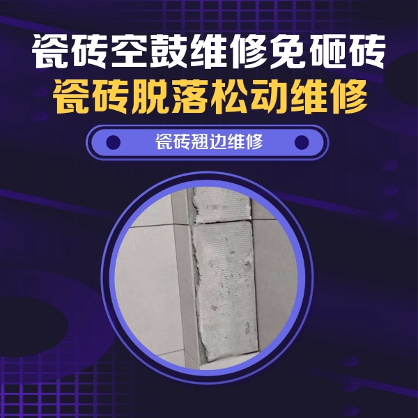 二连浩特瓷砖空鼓维修公司分享主卧的瓷砖空鼓维修方法