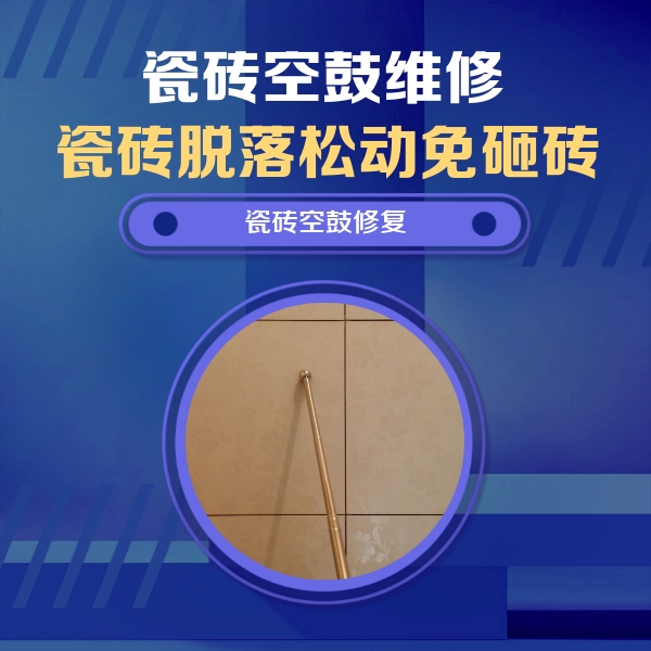 二连浩特瓷砖空鼓维修公司分享如何判断瓷砖空鼓的面积？