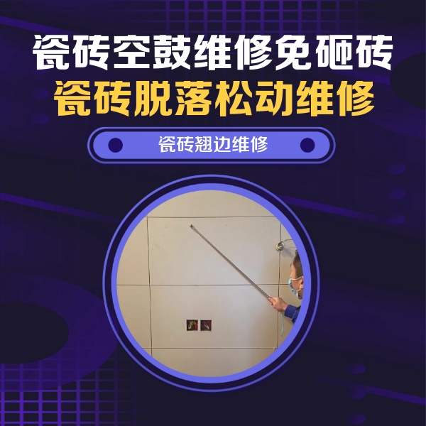 二连浩特瓷砖空鼓维修公司分享瓷砖空鼓面积较大时，除了注浆修补还有哪些维修方法？