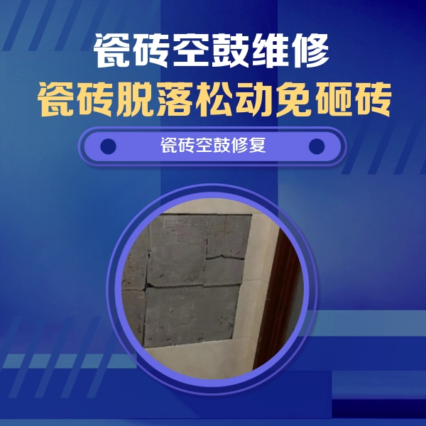 二连浩特瓷砖空鼓维修公司分享砖缝注浆修补空鼓的注意事项有哪些？