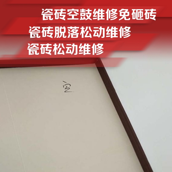 二连浩特瓷砖空鼓维修公司分享卫生间墙面瓷砖空鼓
