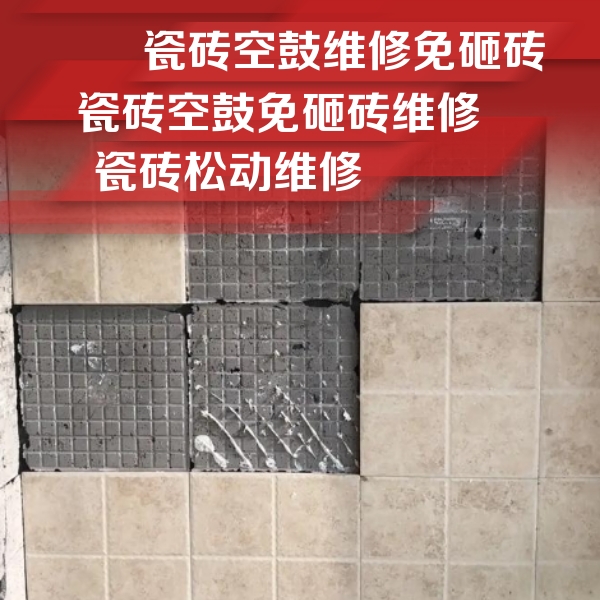 二连浩特瓷砖空鼓维修公司分享地砖空鼓维修的知识