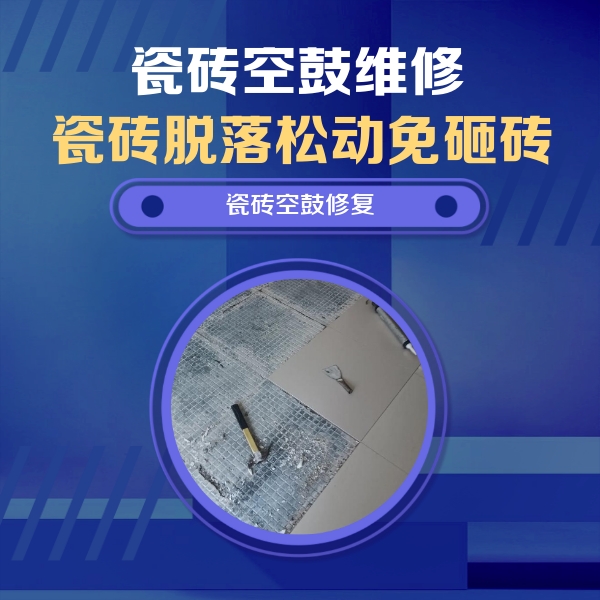 二连浩特瓷砖空鼓维修公司分享瓷砖松动维修的方法