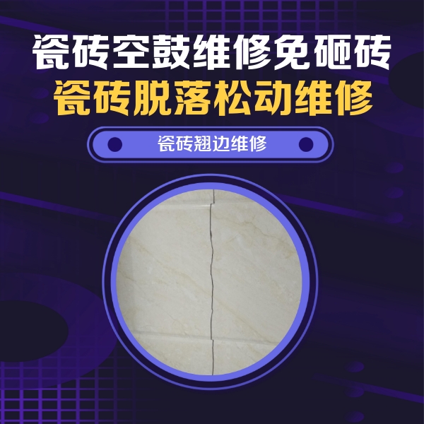 二连浩特瓷砖空鼓维修公司分享砖缝注浆修补空鼓的具体操作步骤是什么