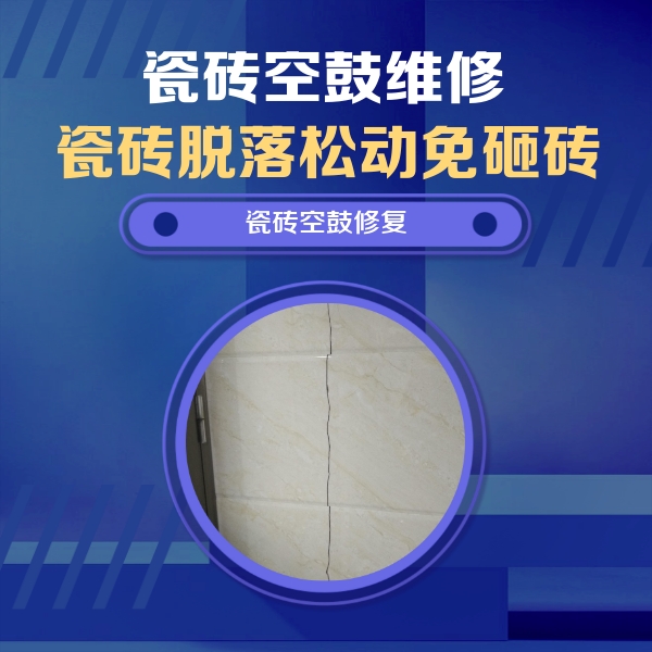 二连浩特瓷砖空鼓维修公司分享瓷砖空鼓面积较大时，除了注浆修补还有哪些维修方法？